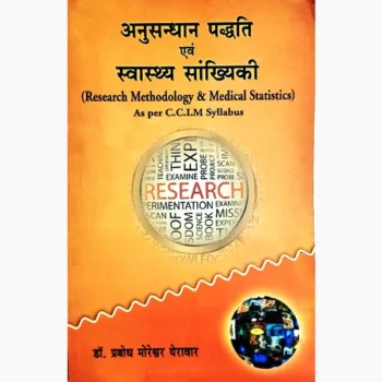 Anusandhan Paddhati Swasthya Sankhyiki Book, अनुसन्धान पद्धति एवं स्वास्थ्य सांख्यिकी पुस्तक
