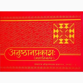 Anusthan Prakash Book (अनुष्ठान प्रकाश: पुस्तक)