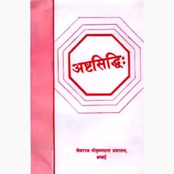 Ashta Siddhi Book (अष्ट सिद्धि पुस्तक)