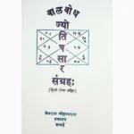 Bal Bodh Jyotish Saar-Sangrah Book (बाल बोध ज्योतिष सार-संग्रह)