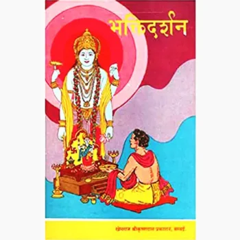 Bhakti Darshan Book (भक्ति दर्शन पुस्तक)