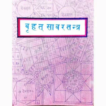 Brihad Sabar Tantra Book (बृहद साबर तंत्र पुस्तक)