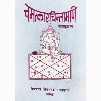 Chamatkar Chintamani Book (चमत्कार चिंतामणि पुस्तक)