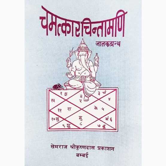 Chamatkar Chintamani Book, चमत्कार चिंतामणि पुस्तक