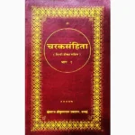 Charak Samhita Book (चरक संहिता पुस्तक)