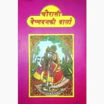 Chaurasi Vaishnav Ki Varta Book (चौरासी वैष्णव की वार्ता)
