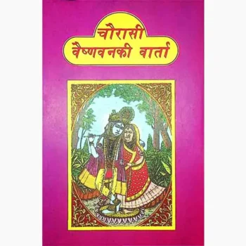 Chaurasi Vaishnav Ki Varta Book (चौरासी वैष्णव की वार्ता)
