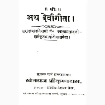 Devi Gita Book (देवी गीता पुस्तक)