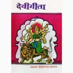 Devi Gita Book (देवी गीता पुस्तक)