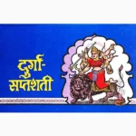 Durga Saptshati Book (दुर्गा सप्तशती पुस्तक)