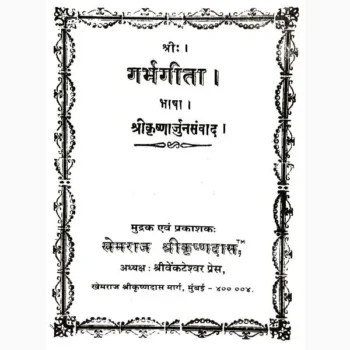 Garbh Gita Book (गर्भ गीता पुस्तक)