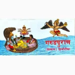 Garuda Purana Book (गरुड़ पुराण पुस्तक)
