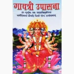 Gayatri Upasana Book (गायत्री उपासना पुस्तक)