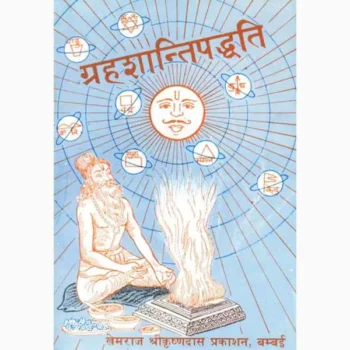 Graha Shanti Paddhati Book (गृह शांति पद्धति पुस्तक)