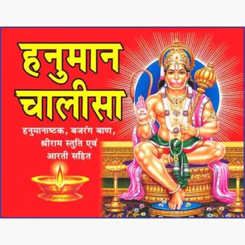 Hanuman Chalisa Book (हनुमान चालीसा पुस्तक)