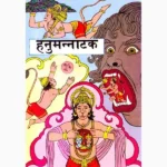 Hanumannatak Book (हनुमाननाटक पुस्तक)