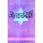 Jataka Chandrika Book (जातकचंद्रिका पुस्तक)