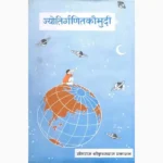 Jyotir Ganit Kaumudi Book (ज्योतिर्गाणित कौमुदी पुस्तक)