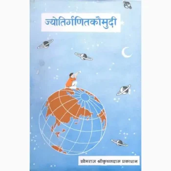 Jyotir Ganit Kaumudi Book (ज्योतिर्गाणित कौमुदी पुस्तक)