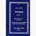 Kama Sutram Book (कामसूत्रम् पुस्तक)