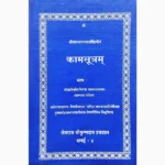 Kama Sutram Book (कामसूत्रम् पुस्तक)