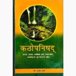 Kathopanishad Book (कठोपनिषद पुस्तक)