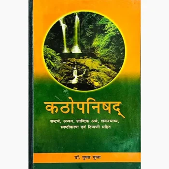 Kathopanishad Book (कठोपनिषद पुस्तक)