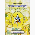 Laghu Siddhant Kaumudi Book (लघु सिद्धांत कौमुदी पुस्तक)