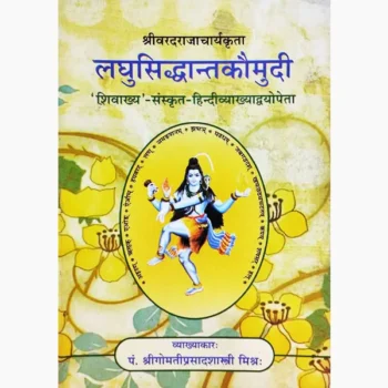 Laghu Siddhant Kaumudi Book (लघु सिद्धांत कौमुदी पुस्तक)