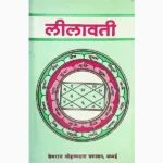 Lilawati Book (लीलावती पुस्तक)