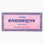 Magh Maas Mahatmya Book (माघ मास महात्म्य पुस्तक)