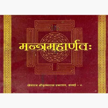 Mantra Maharnavah Book (मंत्र महार्णव: पुस्तक)