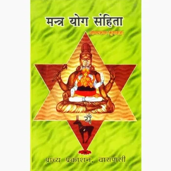 Mantra Yog Samhita Book (मंत्र योग संहिता पुस्तक)