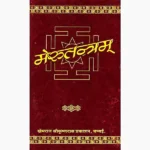 Meru Tantram Book (मेरु तंत्रम् पुस्तक)