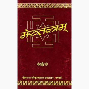 Meru Tantram Book (मेरु तंत्रम् पुस्तक)
