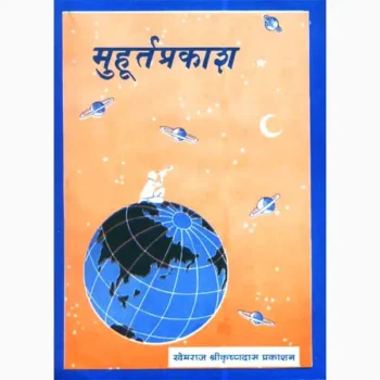 Muhurat Prakash Book (मुहूर्त प्रकाश पुस्तक)