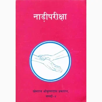 Naadi Pariksha Book (नाडी परीक्षा पुस्तक)