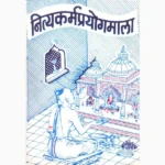 Nitya Karma Prayoga-Mala Book (नित्य कर्म प्रयोग-माला पुस्तक)