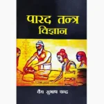 Parad Tantra Vigyan Book (पारद तंत्र विज्ञान पुस्तक)