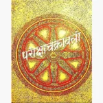 Pariksha Chakravali Book (परीक्षा चक्रावली पुस्तक)