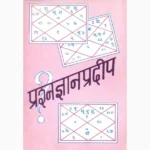 Prashna Gyan Pradeep Book (प्रशन ज्ञान प्रदीप पुस्तक)
