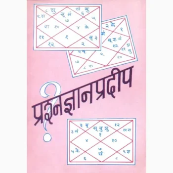 Prashna Gyan Pradeep Book (प्रशन ज्ञान प्रदीप पुस्तक)