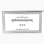 Purushottam Maas Mahatmya Book (पुरुषोत्तम मास माहात्म्य पुस्तक)