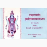 Purushottam Maas Mahatmya Book (पुरुषोत्तम मास माहात्म्य पुस्तक)