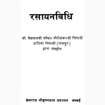 Rasayan Vidhi Book (रसायन विधि पुस्तक)