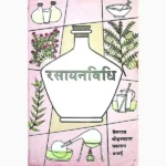 Rasayan Vidhi Book (रसायन विधि पुस्तक)