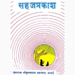 Sahaj Prakash Book (सहज प्रकाश पुस्तक)