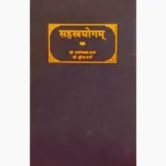 Sahasrayogam Book (सहस्रयोगम् पुस्तक)