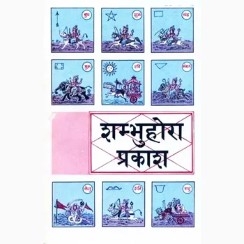 Shambhu Hora Prakash Book (शम्भु होरा प्रकाश पुस्तक)