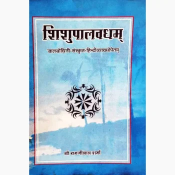 Shishupalvadham Book (शिशुपालवधम पुस्तक)